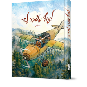 לעוף מעבר להר